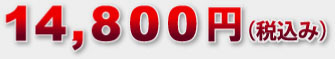 14800円