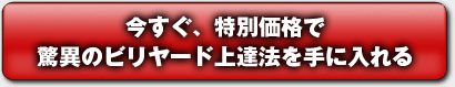 今すぐ、驚異のビリヤード上達法を手に入れる