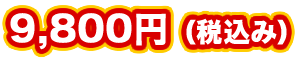 14800円